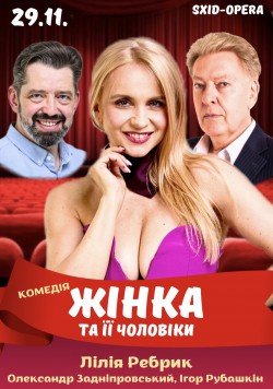 Женщина и ее мужчины - Жінка та її чоловіки - Женщина и все ее мужчины - Жінка та всі її чоловіки