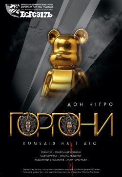 Горгоны