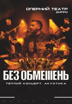 БЕЗ ОБМЕЖЕНЬ