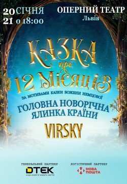 Двенадцать месяцев