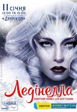 Театр Мадригал. Мюзикл "Лединелла"