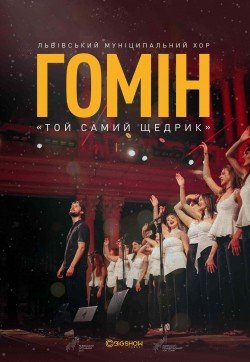 Хор "Гомін". Той самий щедрик