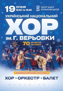 Национальный Хор Украины им. Г. Верёвки