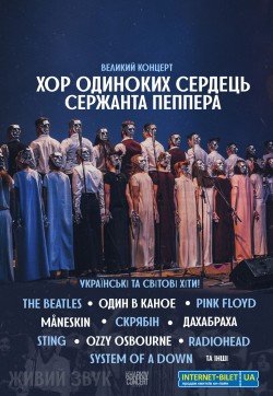 ХОССП Хор Одиноких Сердец Сержанта Пеппера