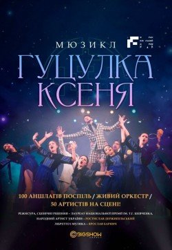 Мюзикл "Гуцулка Ксеня"