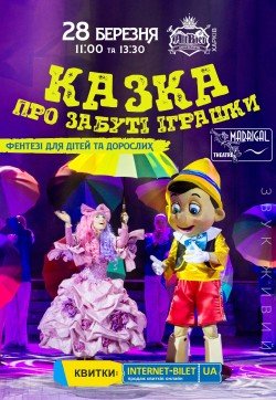 Казка про забуті іграшки