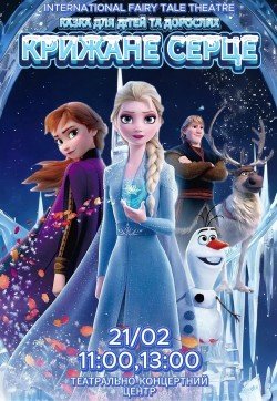 Вистава "Крижане серце"