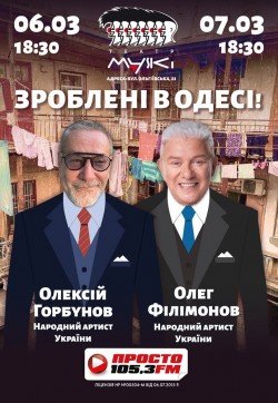 Спектакль "Сделаны в Одессе!"