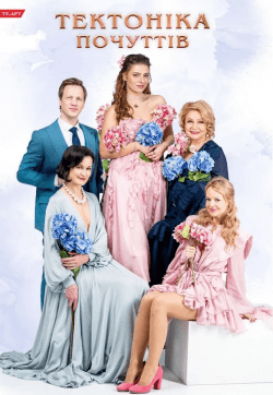 Тектоніка почуттів