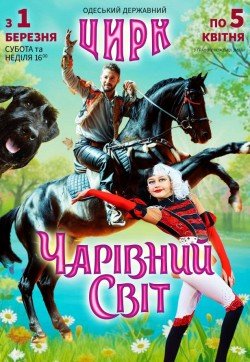 Цирк "Чарівний Світ"