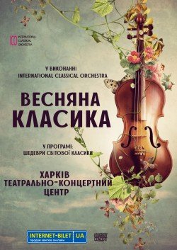 весняна класика