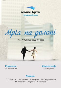 Театр "Може Бути". "Мрія на долоні"