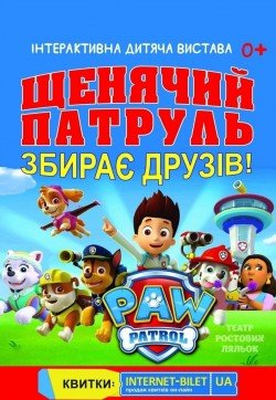 щенячий патруль