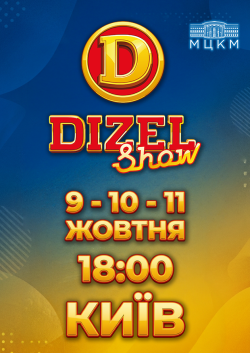 Дизель Шоу
