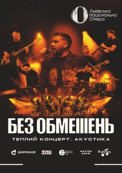 БЕЗ ОБМЕЖЕНЬ