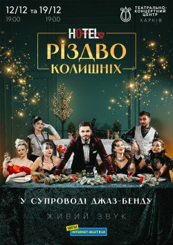 Різдво колишніх
