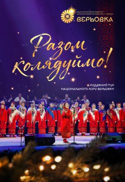 Національний Хор України ім. Г. Верьовки