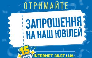 15 років Інтернет Білет
