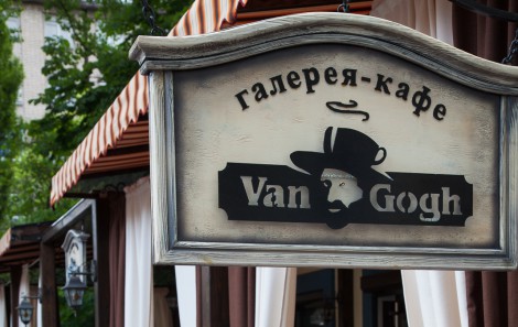 Ресторан Ван Гог