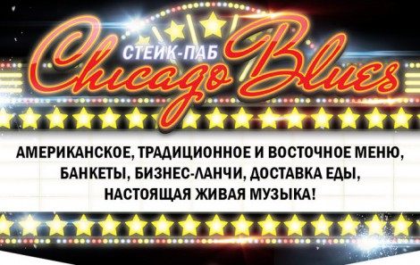 Клуб "Chicago Blues"