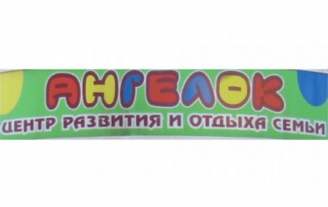 Детский центр "АНГЕЛОК"