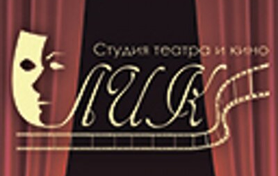 Театр-студия “ЛИК”