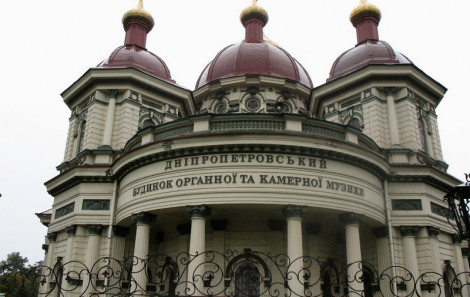 Днепровский дом органной и камерной музыки