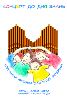 Концерт ко дню знаний "Органная музыка для всей семьи"