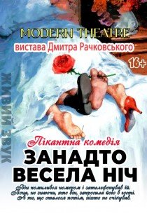 Вистава "Занадто весела ніч"