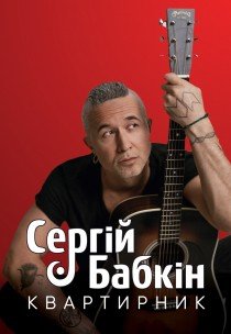 Сергій Бабкін. Квартирник