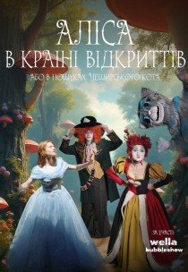 Аліса в країні відкриттів