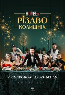 Вистава «HOTEL "57": Різдво колишніх»