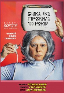 Вистава "Білка, яка прожила 100 років"