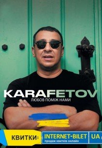 Владимир Карафетов «Любов поміж нами»