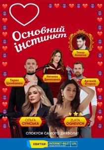 Основний інстинкт