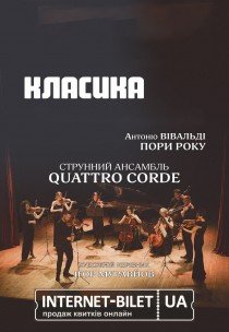 Концерт классической музыки «Времена года»