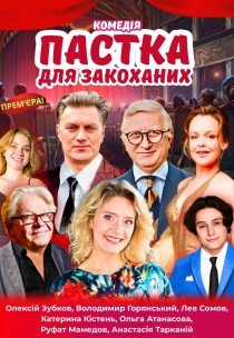 Комедійна вистава «Пастка для закоханих»
