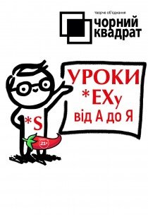 Театр Чорний Квадрат "Уроки сексу від А до Я". Премʼєра!