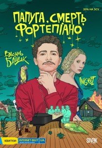 Василь Байдак. Музичний стендап «Папуга, смерть, фортепіано»