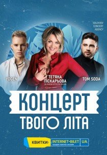 Концерт твого літа