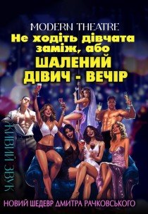 Спектакль "Не ходите девушки замуж, или безумный девичник"