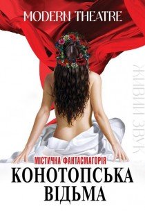 Спектакль "Конотопская ведьма"