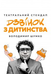 Владимир Шумко