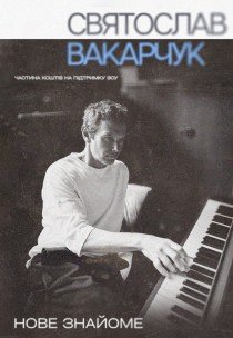 Cвятослав Вакарчук. Нове знайоме