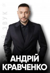 Андрій Кравченко