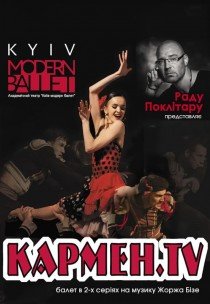 Kyiv Modern Ballet Раду Поклитару «Кармен.TV»