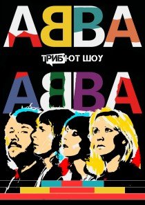 Триб'ют Шоу АВВА