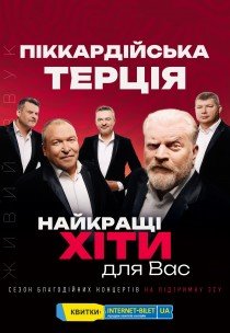 Пиккардийская Терция