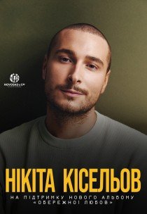 Никита Киселев