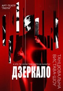Арт-театр «Люта». Танцевальный спектакль «Зеркало»